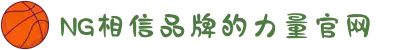 南宫NG·28(中国区)相信品牌力量有限公司